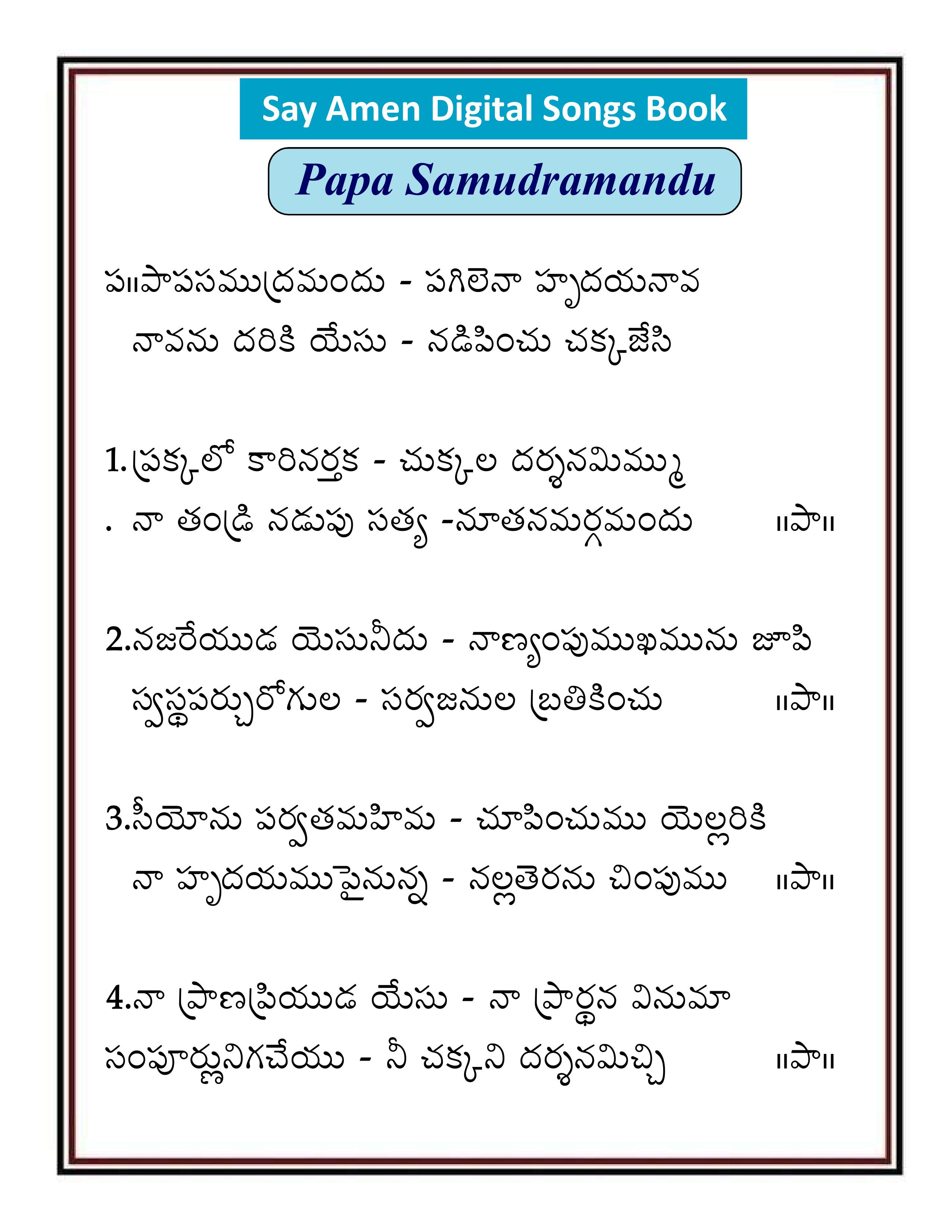 పాప సముద్రమందు Papa Samudramandu